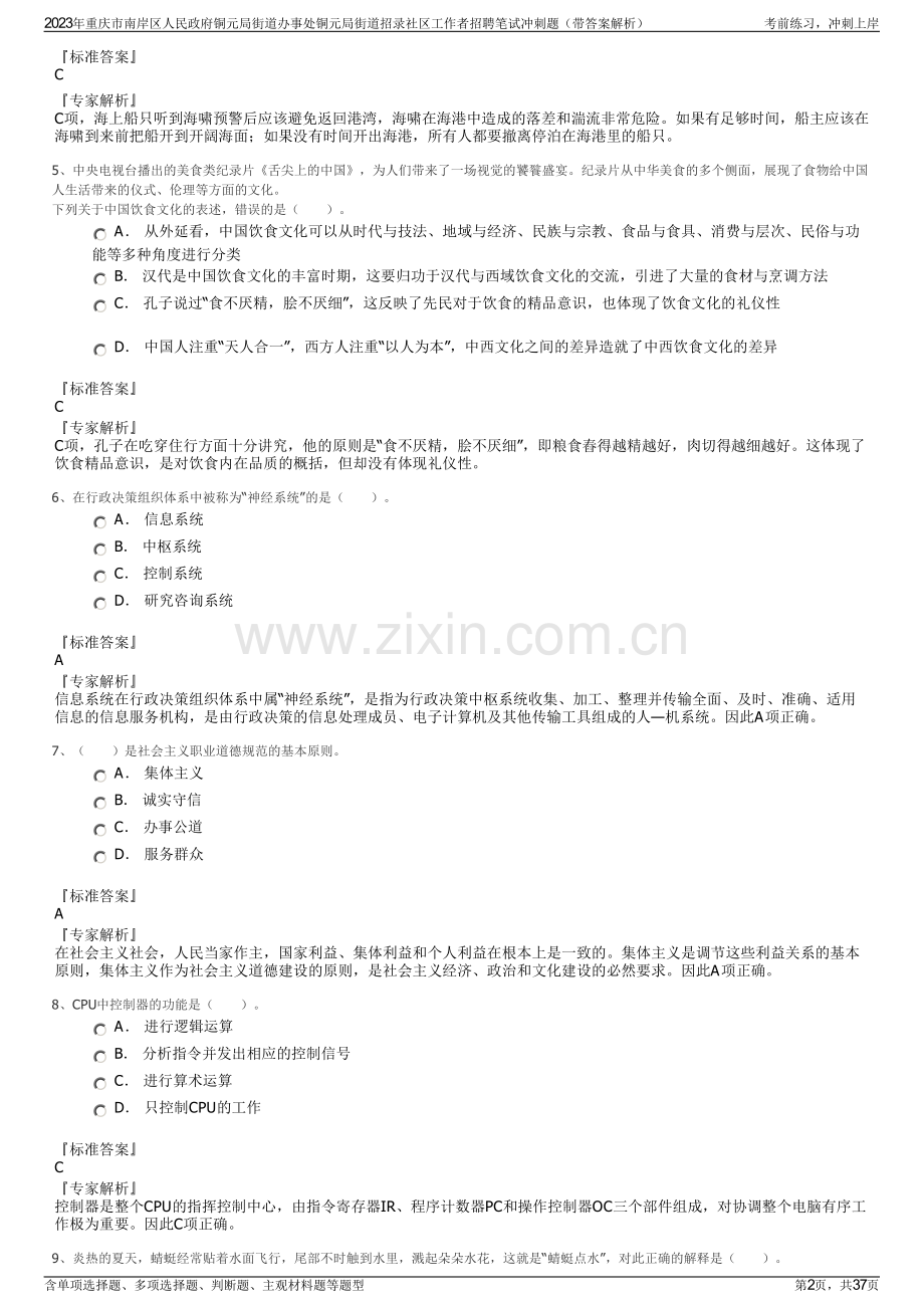 2023年重庆市南岸区人民政府铜元局街道办事处铜元局街道招录社区工作者招聘笔试冲刺题（带答案解析）.pdf_第2页