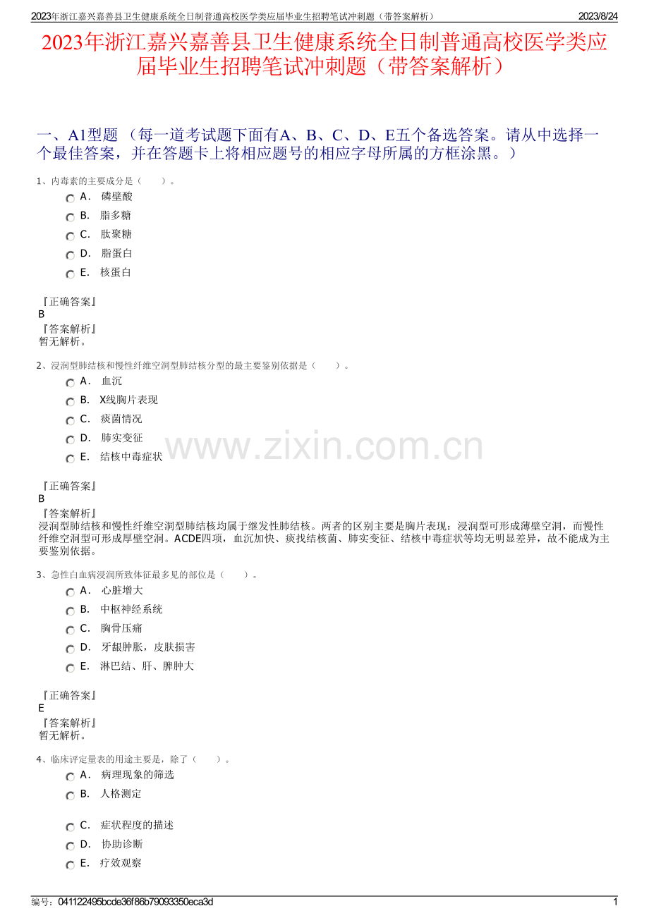 2023年浙江嘉兴嘉善县卫生健康系统全日制普通高校医学类应届毕业生招聘笔试冲刺题（带答案解析）.pdf_第1页