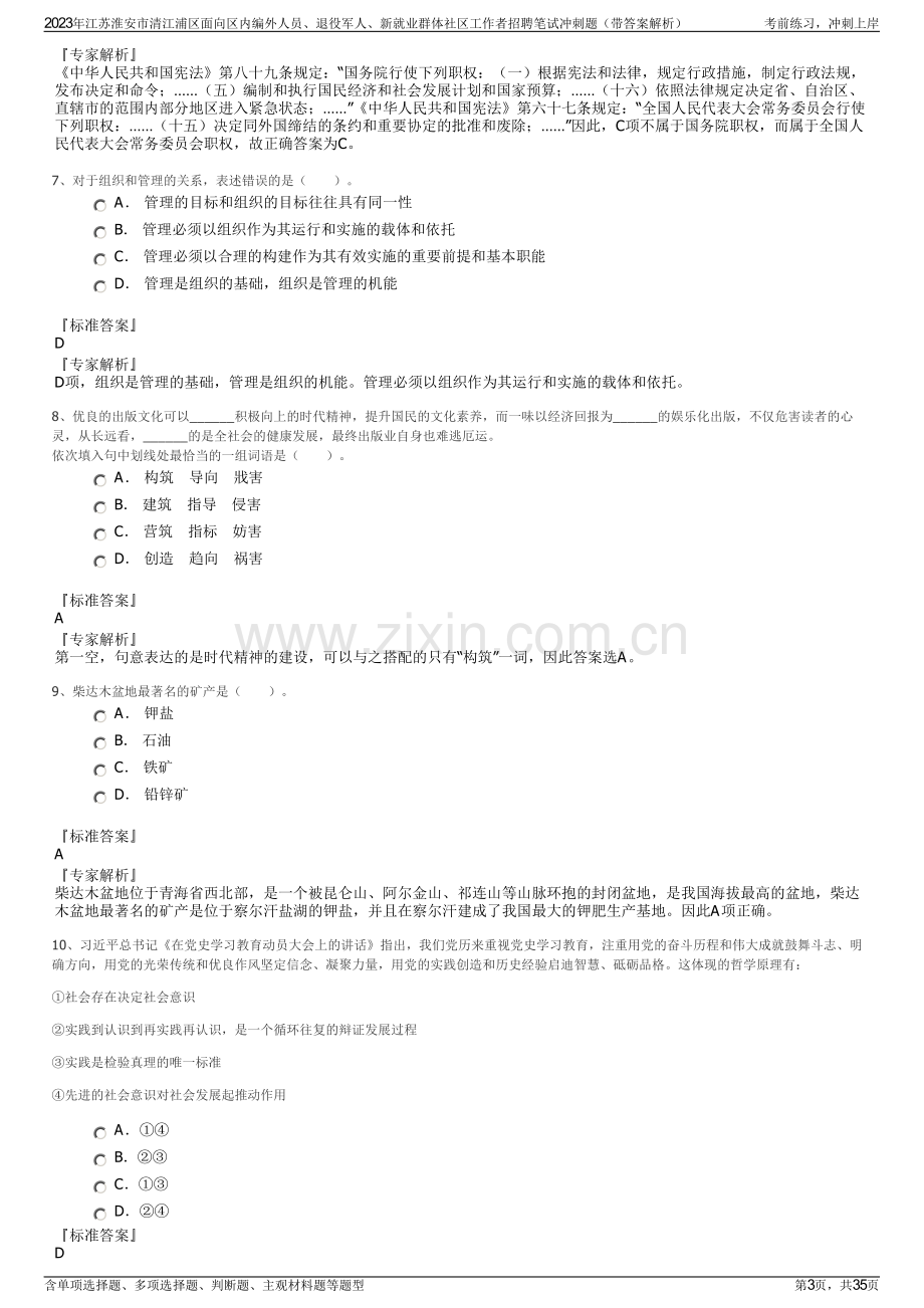 2023年江苏淮安市清江浦区面向区内编外人员、退役军人、新就业群体社区工作者招聘笔试冲刺题（带答案解析）.pdf_第3页