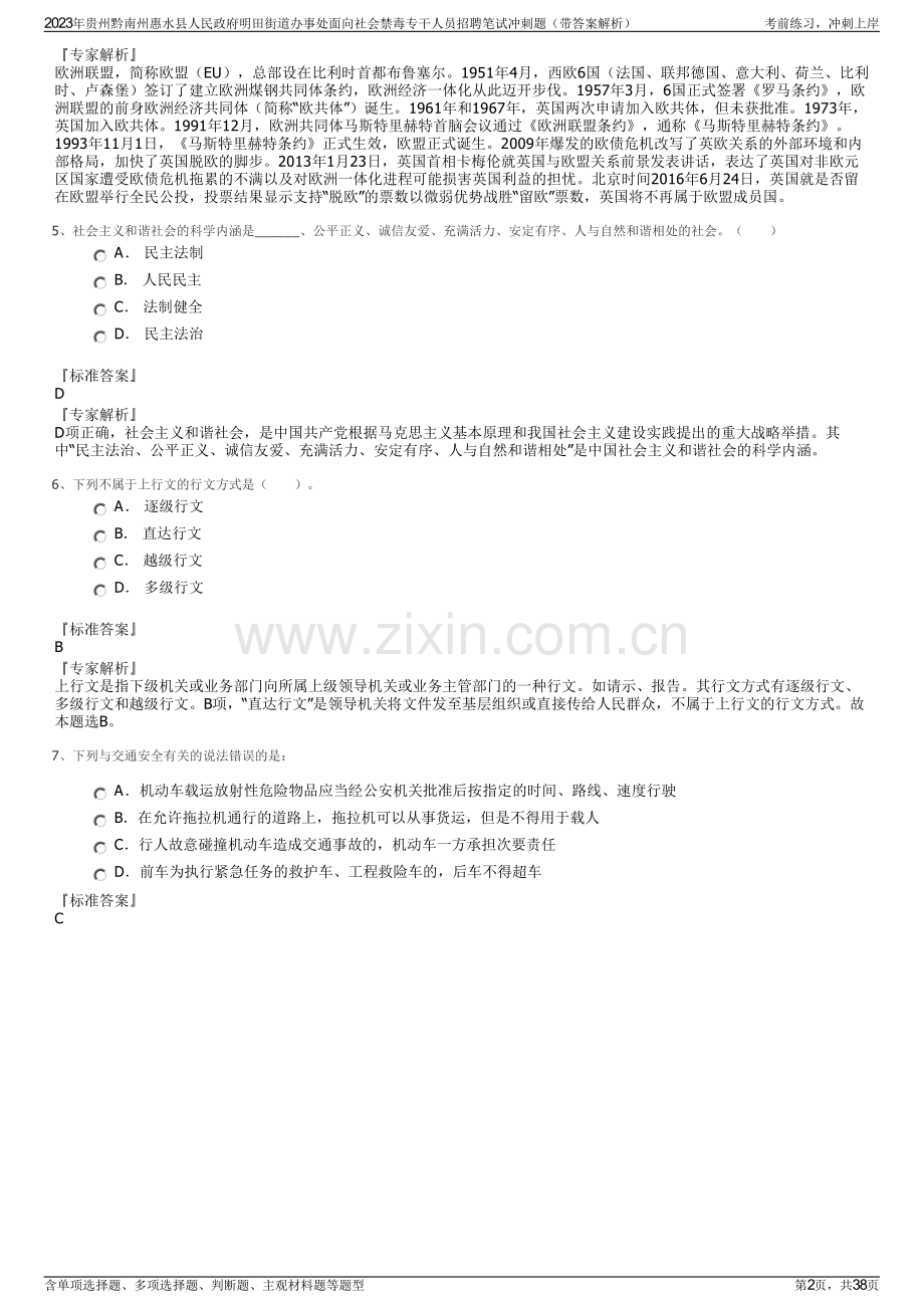 2023年贵州黔南州惠水县人民政府明田街道办事处面向社会禁毒专干人员招聘笔试冲刺题（带答案解析）.pdf_第2页