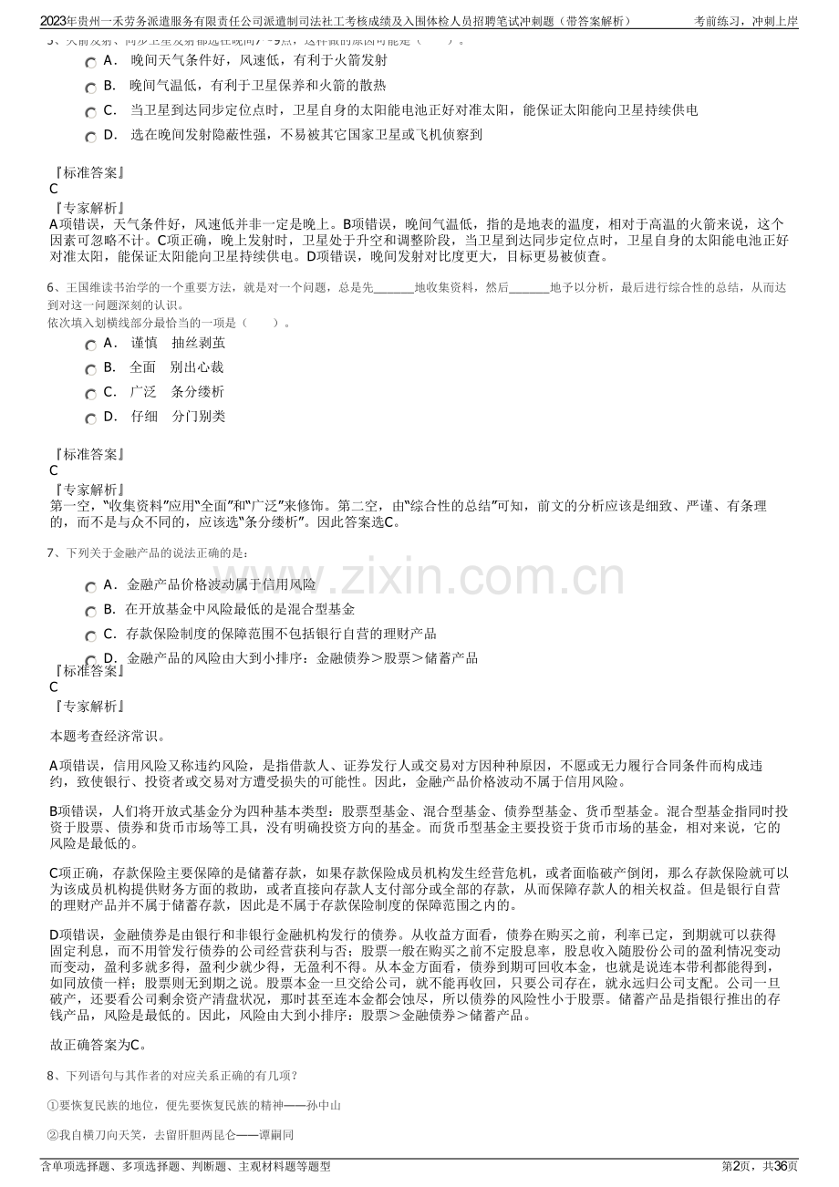 2023年贵州一禾劳务派遣服务有限责任公司派遣制司法社工考核成绩及入围体检人员招聘笔试冲刺题（带答案解析）.pdf_第2页