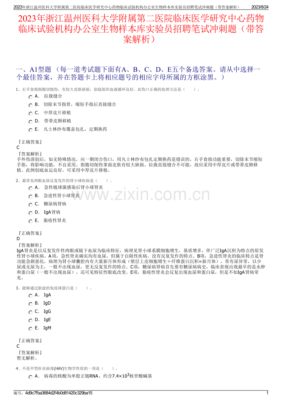 2023年浙江温州医科大学附属第二医院临床医学研究中心药物临床试验机构办公室生物样本库实验员招聘笔试冲刺题（带答案解析）.pdf_第1页