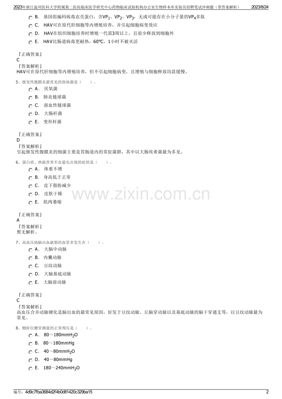 2023年浙江温州医科大学附属第二医院临床医学研究中心药物临床试验机构办公室生物样本库实验员招聘笔试冲刺题（带答案解析）.pdf_第2页