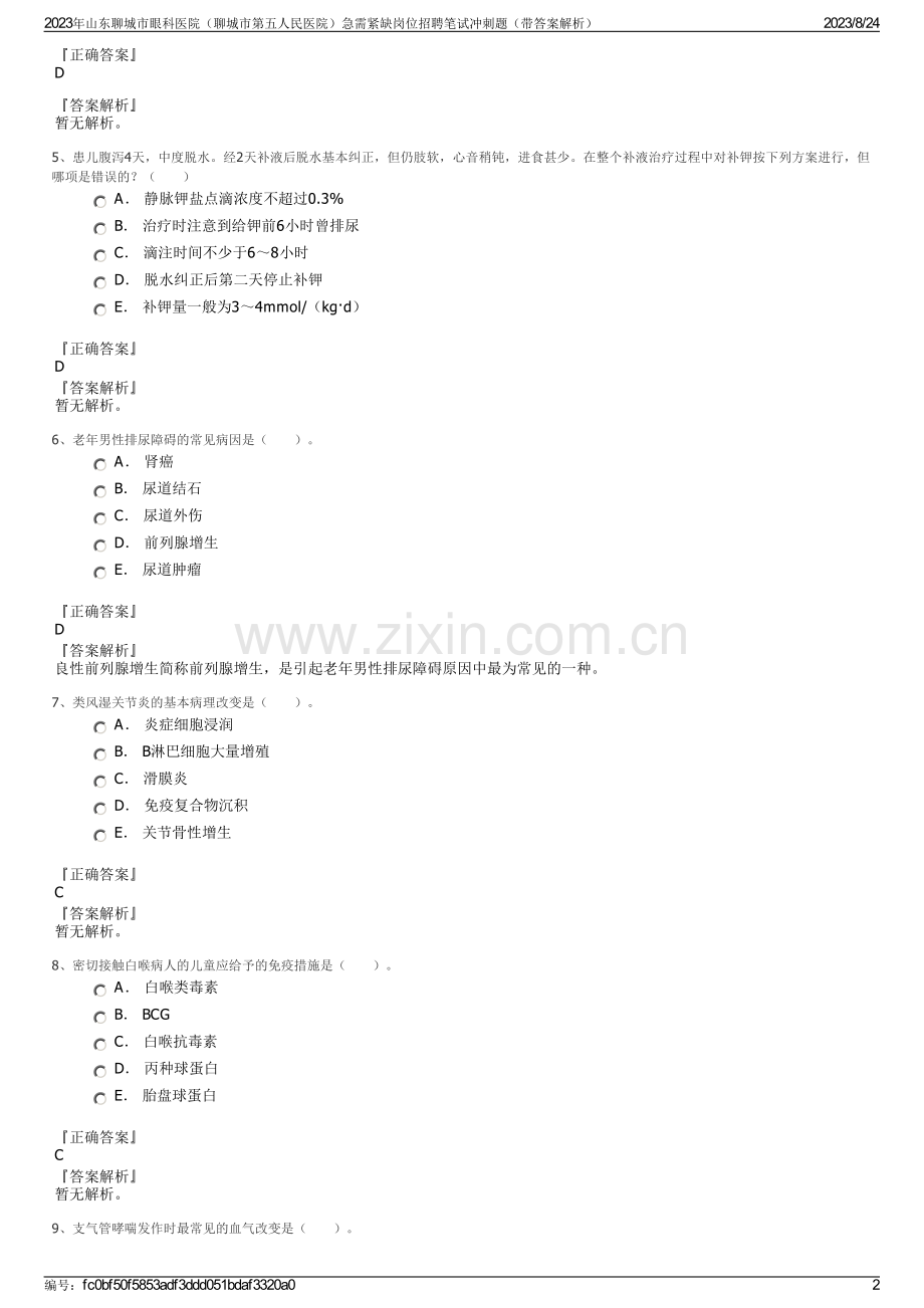 2023年山东聊城市眼科医院（聊城市第五人民医院）急需紧缺岗位招聘笔试冲刺题（带答案解析）.pdf_第2页