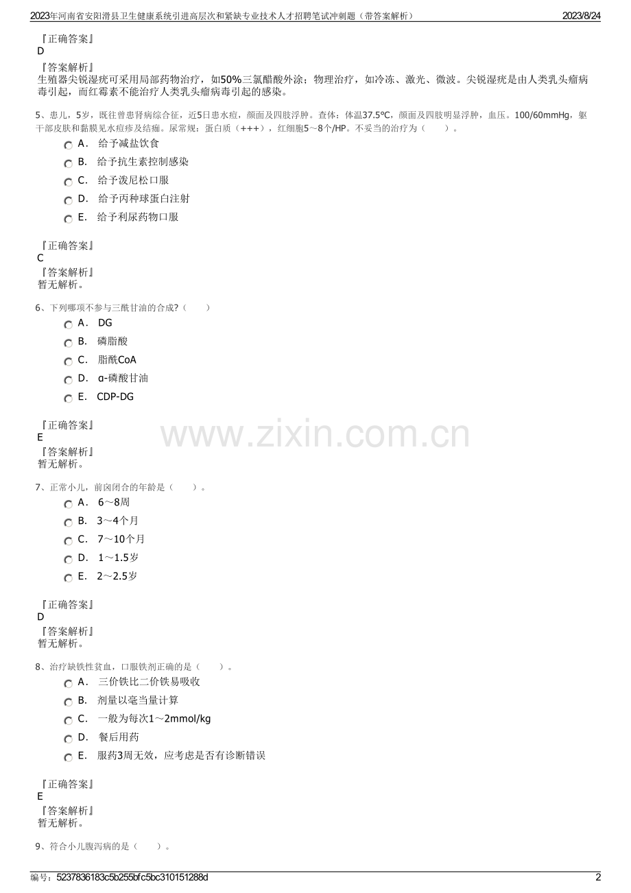 2023年河南省安阳滑县卫生健康系统引进高层次和紧缺专业技术人才招聘笔试冲刺题（带答案解析）.pdf_第2页