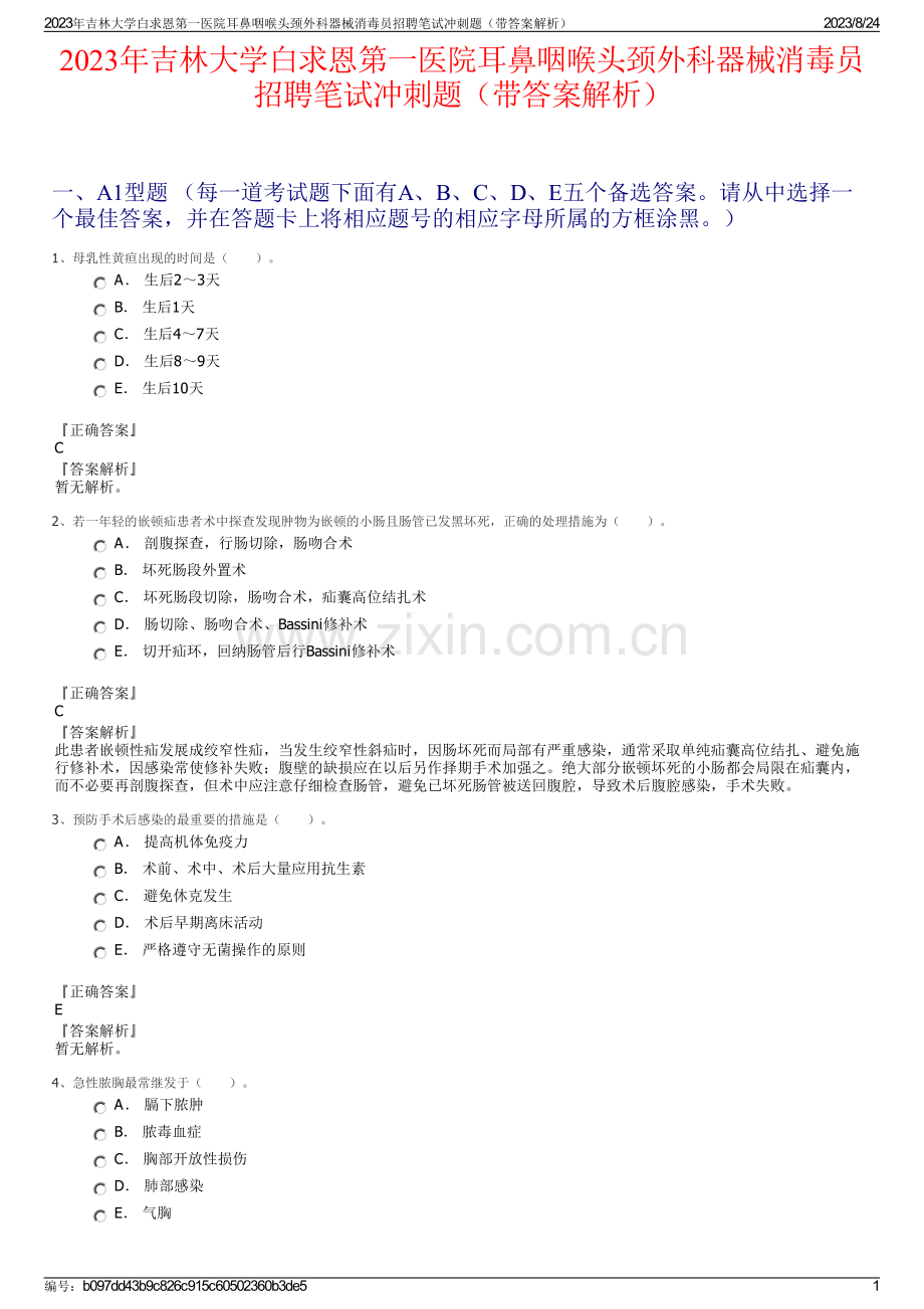 2023年吉林大学白求恩第一医院耳鼻咽喉头颈外科器械消毒员招聘笔试冲刺题（带答案解析）.pdf_第1页