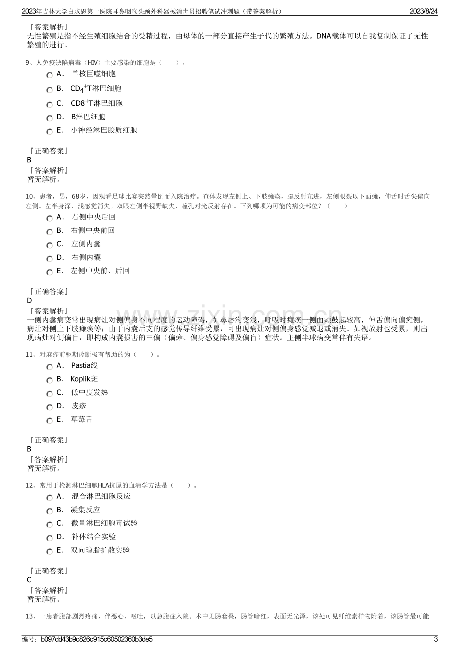 2023年吉林大学白求恩第一医院耳鼻咽喉头颈外科器械消毒员招聘笔试冲刺题（带答案解析）.pdf_第3页