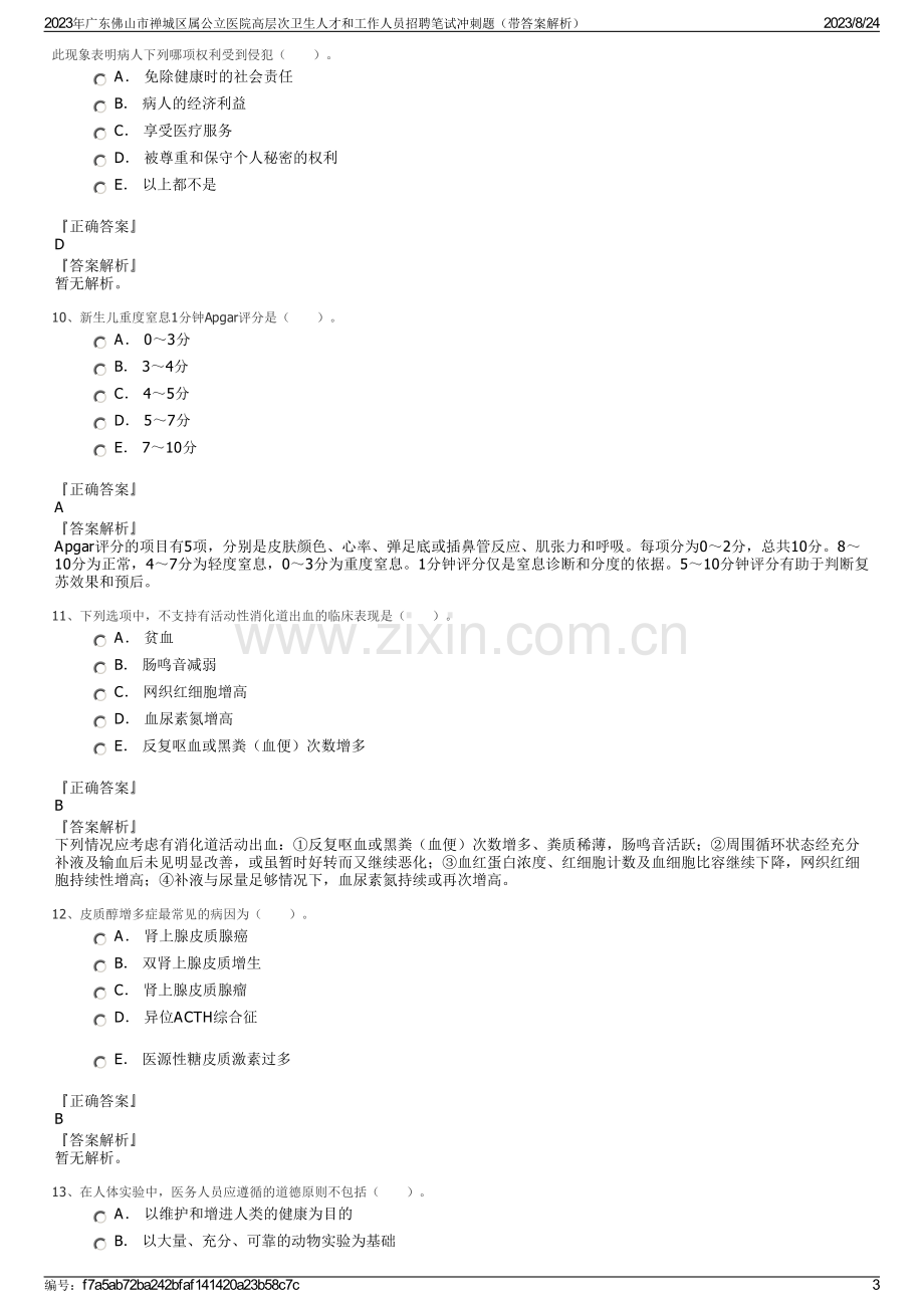 2023年广东佛山市禅城区属公立医院高层次卫生人才和工作人员招聘笔试冲刺题（带答案解析）.pdf_第3页