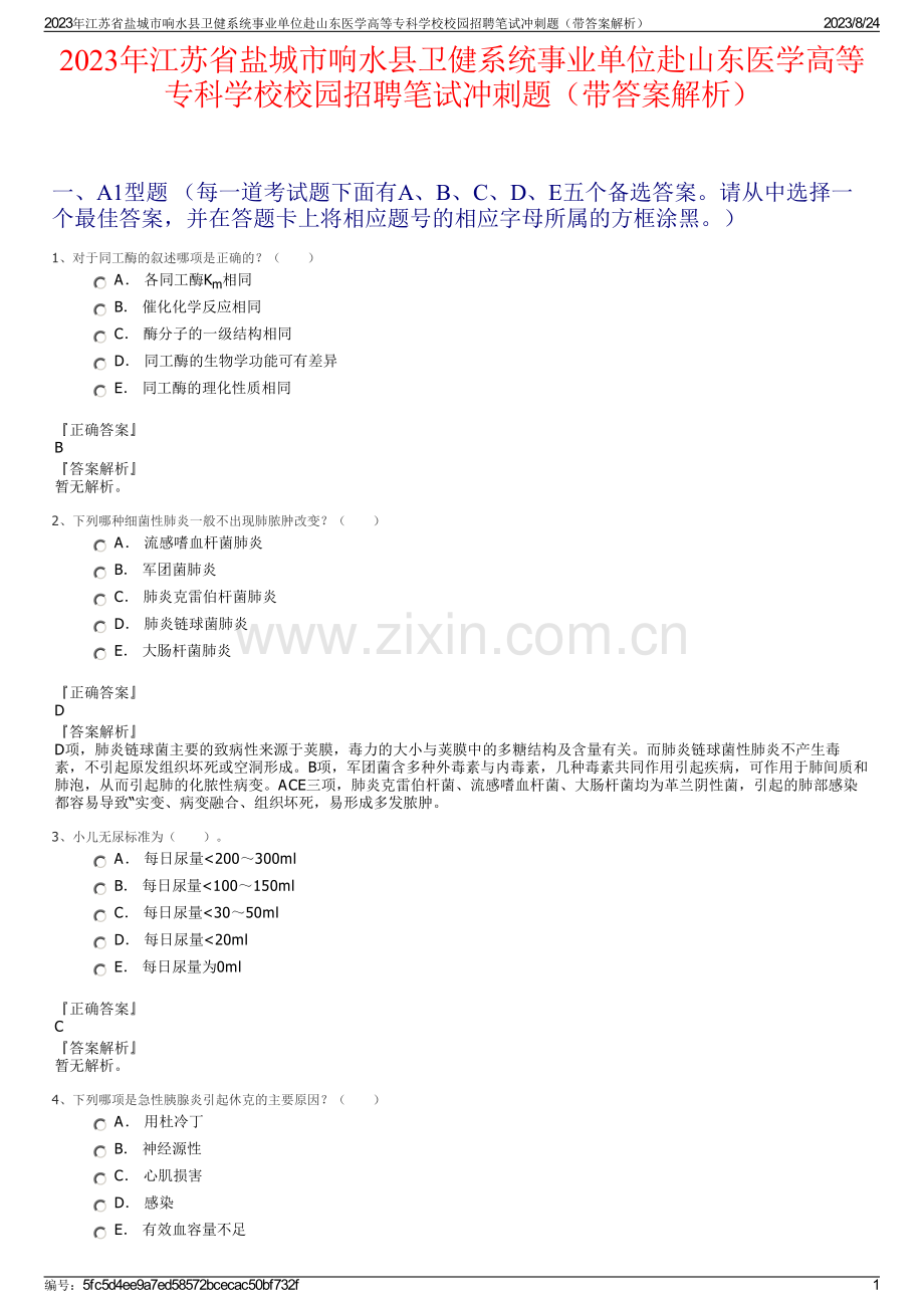 2023年江苏省盐城市响水县卫健系统事业单位赴山东医学高等专科学校校园招聘笔试冲刺题（带答案解析）.pdf_第1页