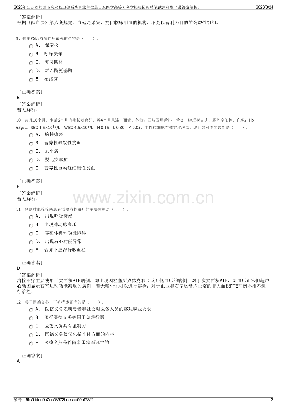 2023年江苏省盐城市响水县卫健系统事业单位赴山东医学高等专科学校校园招聘笔试冲刺题（带答案解析）.pdf_第3页