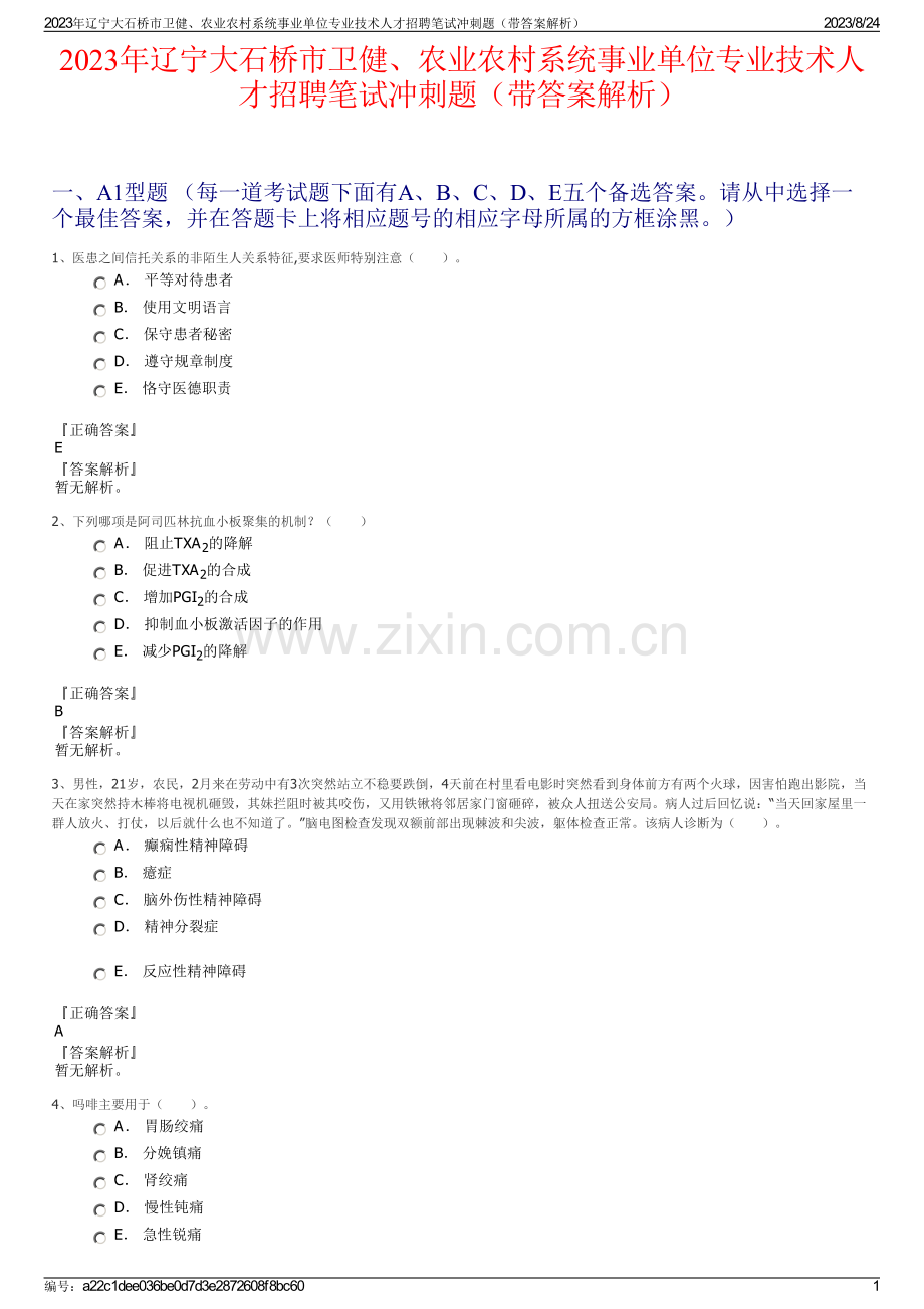 2023年辽宁大石桥市卫健、农业农村系统事业单位专业技术人才招聘笔试冲刺题（带答案解析）.pdf_第1页