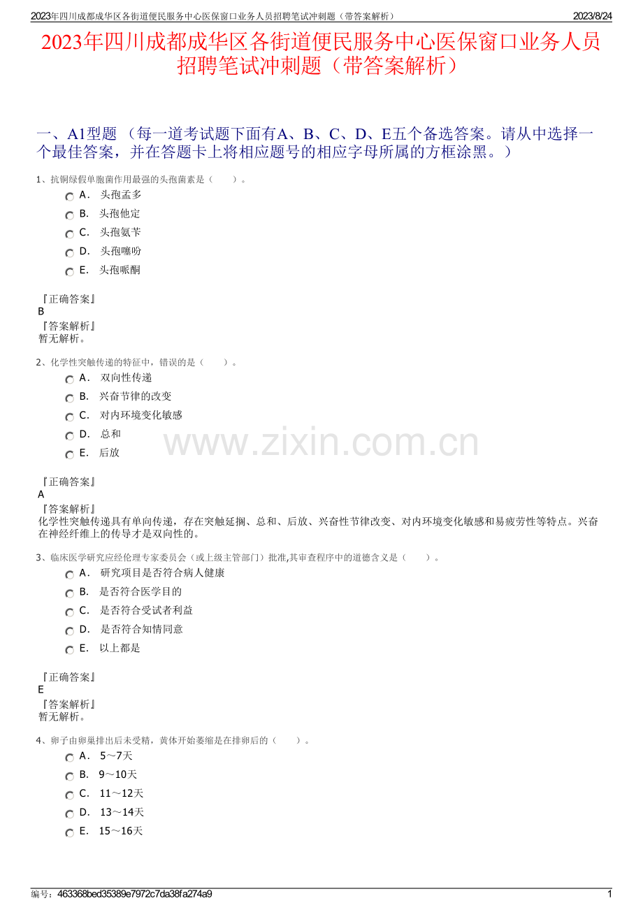 2023年四川成都成华区各街道便民服务中心医保窗口业务人员招聘笔试冲刺题（带答案解析）.pdf_第1页