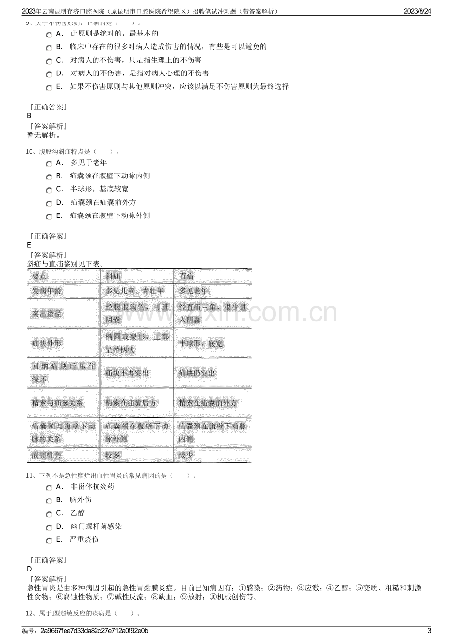 2023年云南昆明存济口腔医院（原昆明市口腔医院希望院区）招聘笔试冲刺题（带答案解析）.pdf_第3页