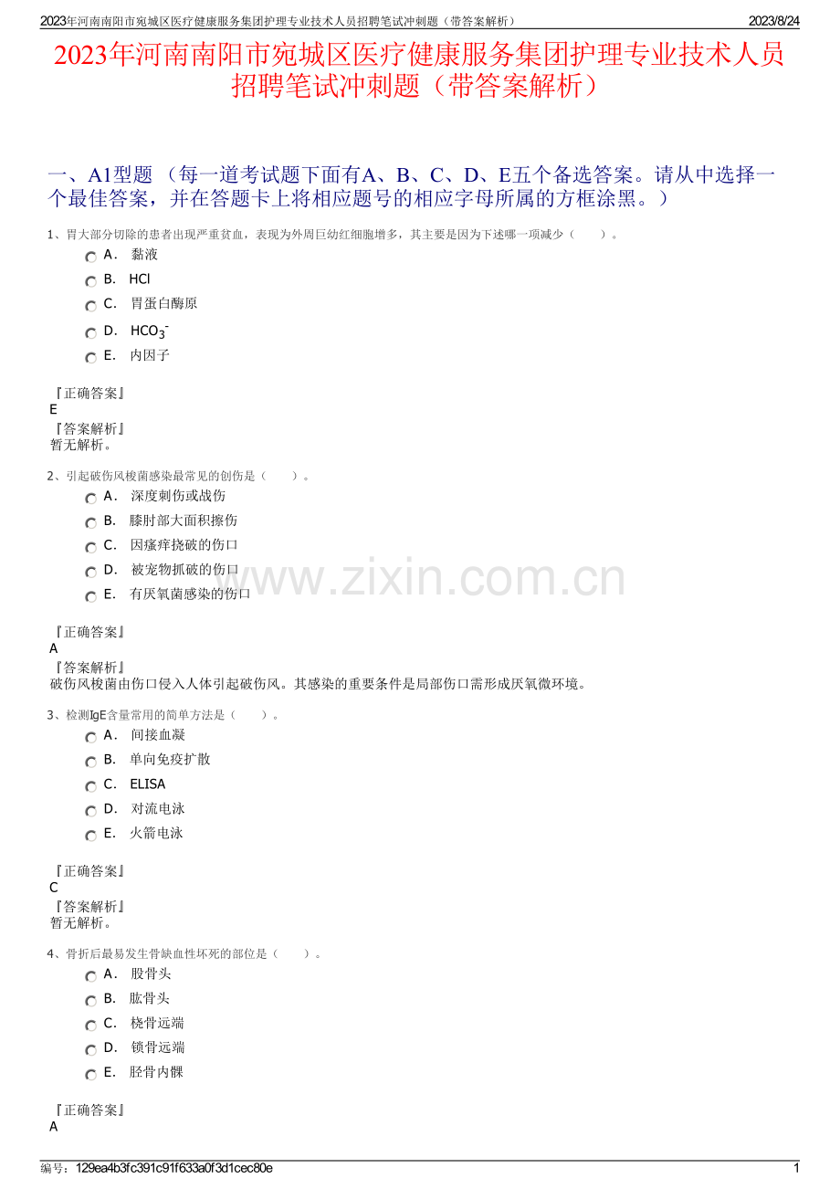 2023年河南南阳市宛城区医疗健康服务集团护理专业技术人员招聘笔试冲刺题（带答案解析）.pdf_第1页