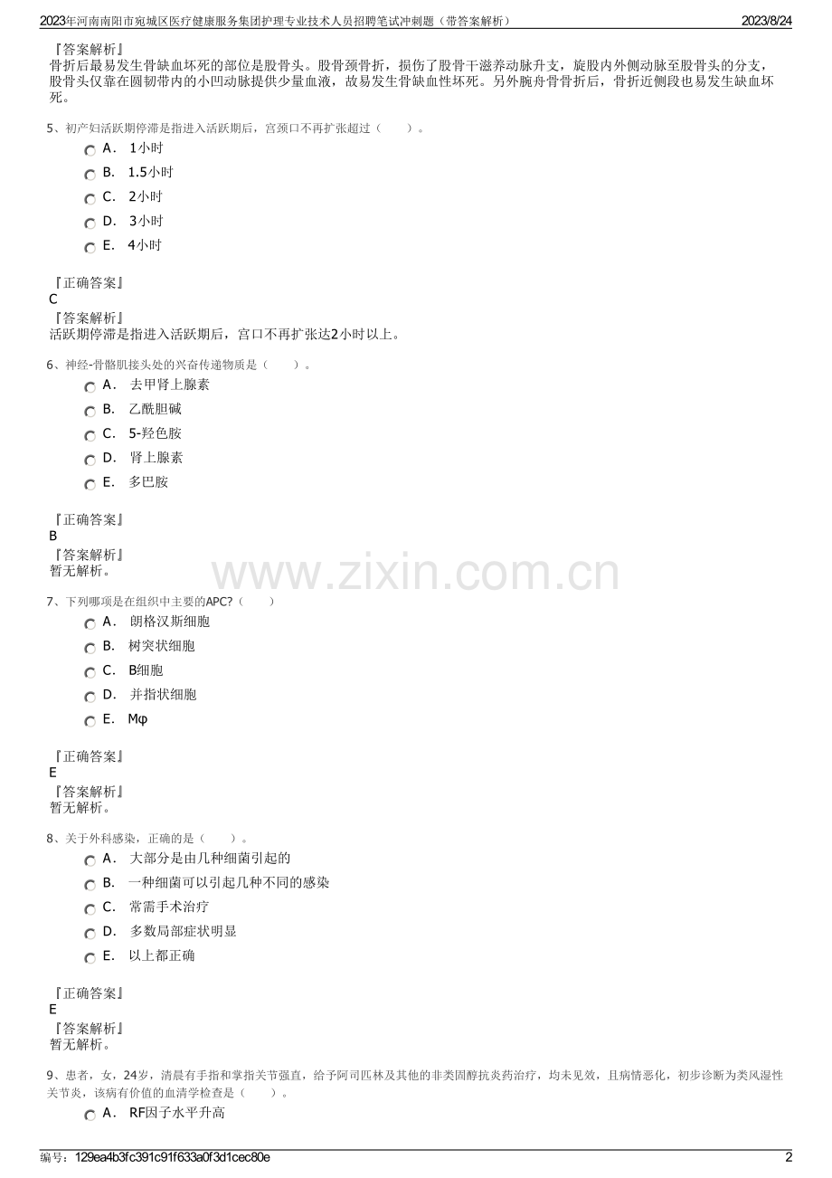 2023年河南南阳市宛城区医疗健康服务集团护理专业技术人员招聘笔试冲刺题（带答案解析）.pdf_第2页