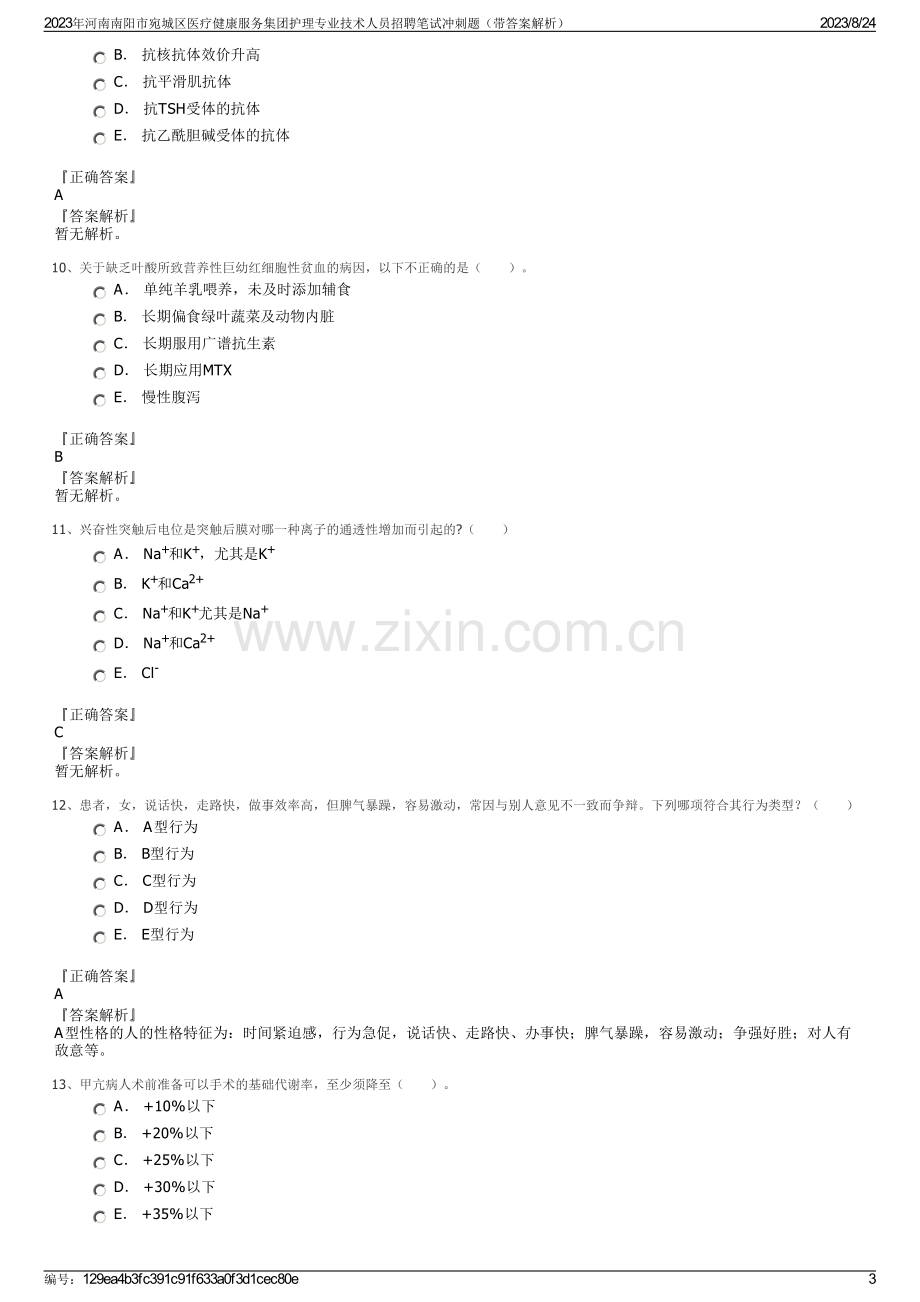 2023年河南南阳市宛城区医疗健康服务集团护理专业技术人员招聘笔试冲刺题（带答案解析）.pdf_第3页