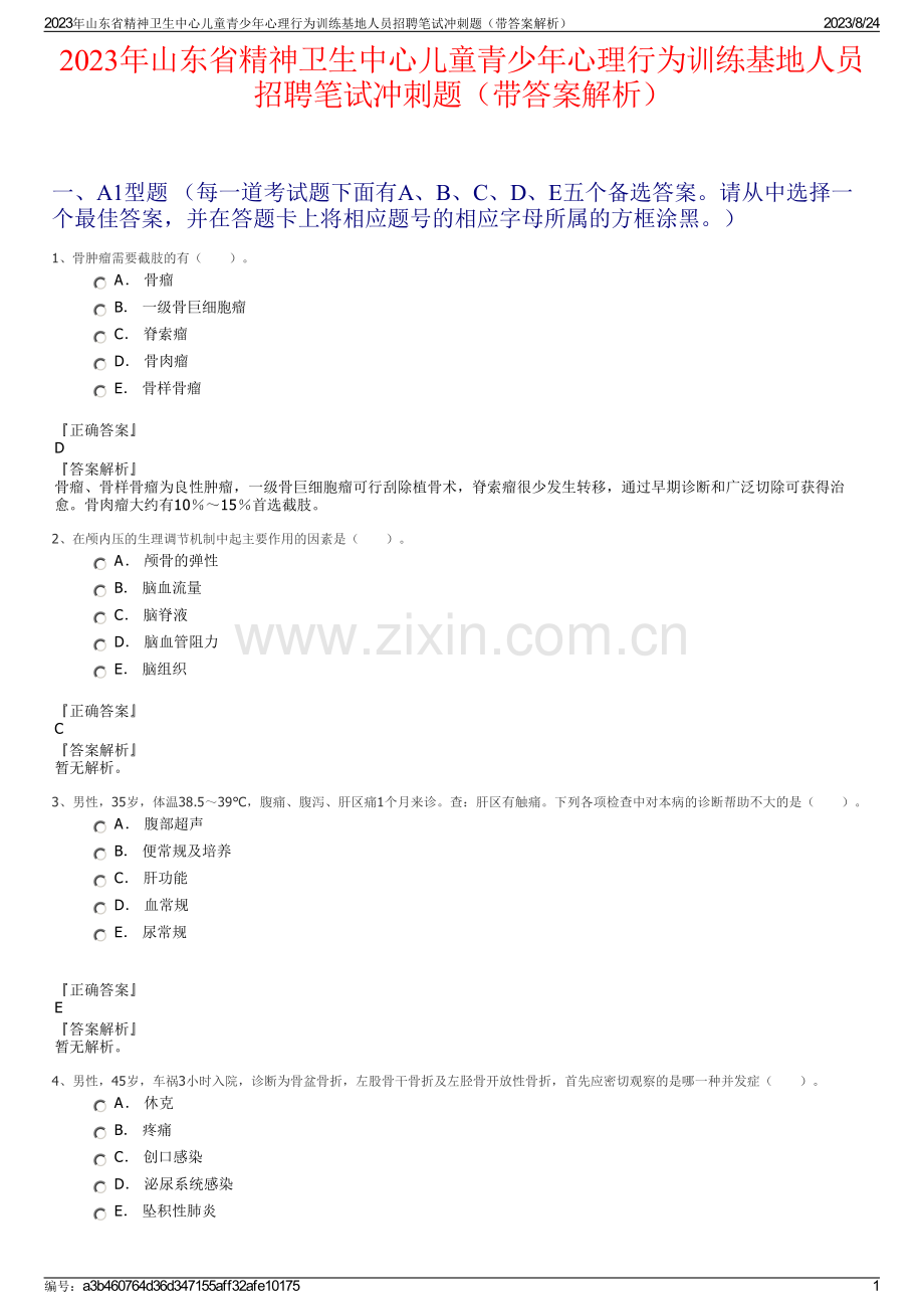 2023年山东省精神卫生中心儿童青少年心理行为训练基地人员招聘笔试冲刺题（带答案解析）.pdf_第1页