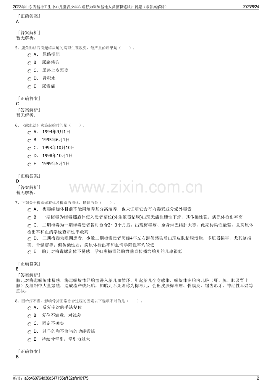 2023年山东省精神卫生中心儿童青少年心理行为训练基地人员招聘笔试冲刺题（带答案解析）.pdf_第2页