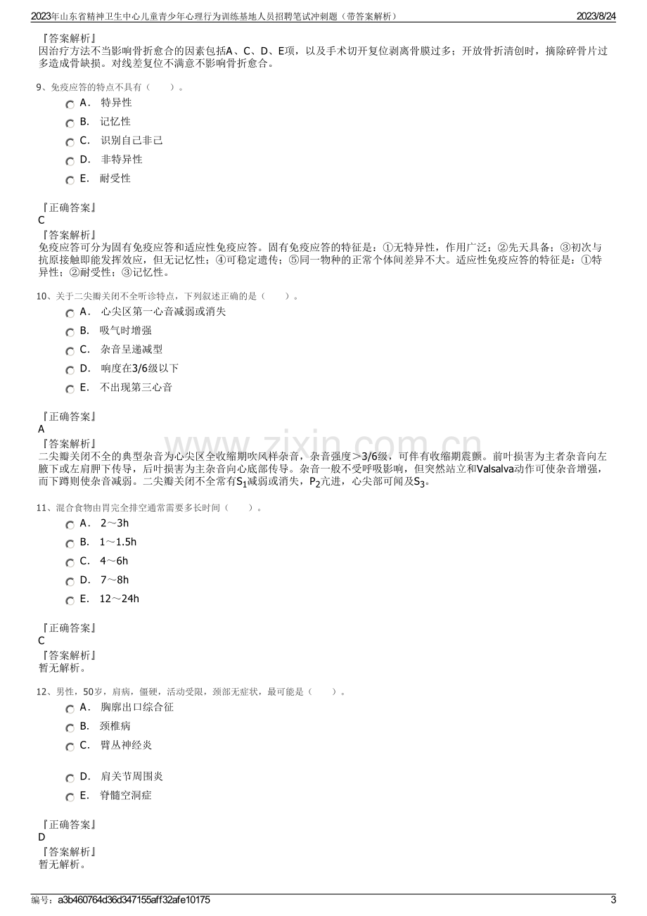 2023年山东省精神卫生中心儿童青少年心理行为训练基地人员招聘笔试冲刺题（带答案解析）.pdf_第3页