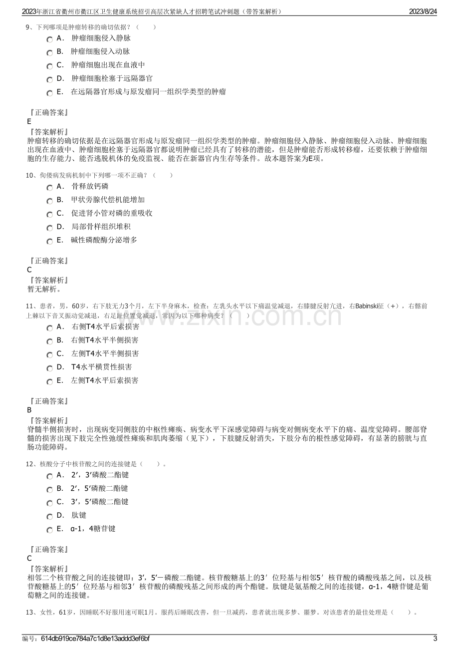 2023年浙江省衢州市衢江区卫生健康系统招引高层次紧缺人才招聘笔试冲刺题（带答案解析）.pdf_第3页