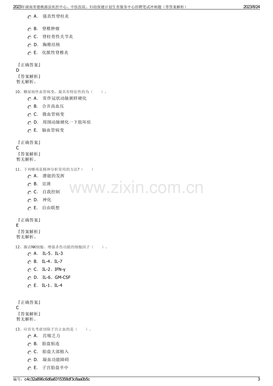 2023年湖南常德桃源县疾控中心、中医医院、妇幼保健计划生育服务中心招聘笔试冲刺题（带答案解析）.pdf_第3页