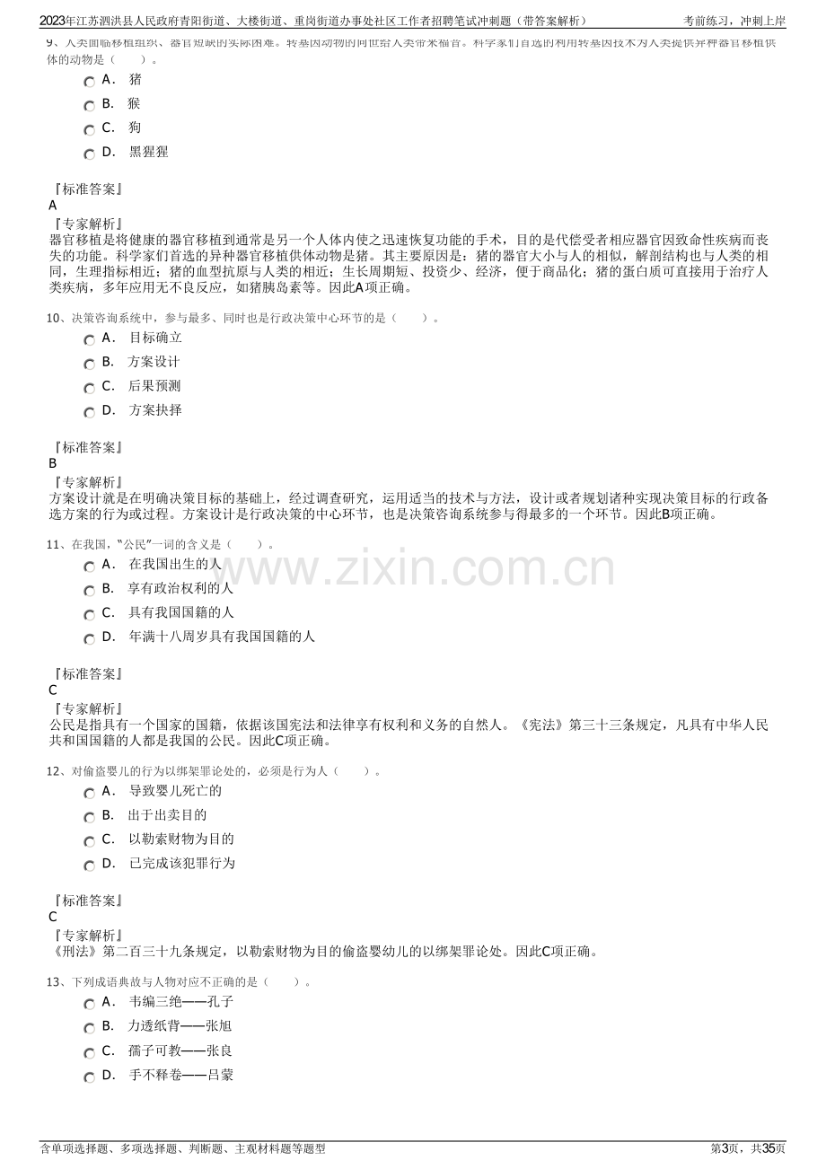 2023年江苏泗洪县人民政府青阳街道、大楼街道、重岗街道办事处社区工作者招聘笔试冲刺题（带答案解析）.pdf_第3页