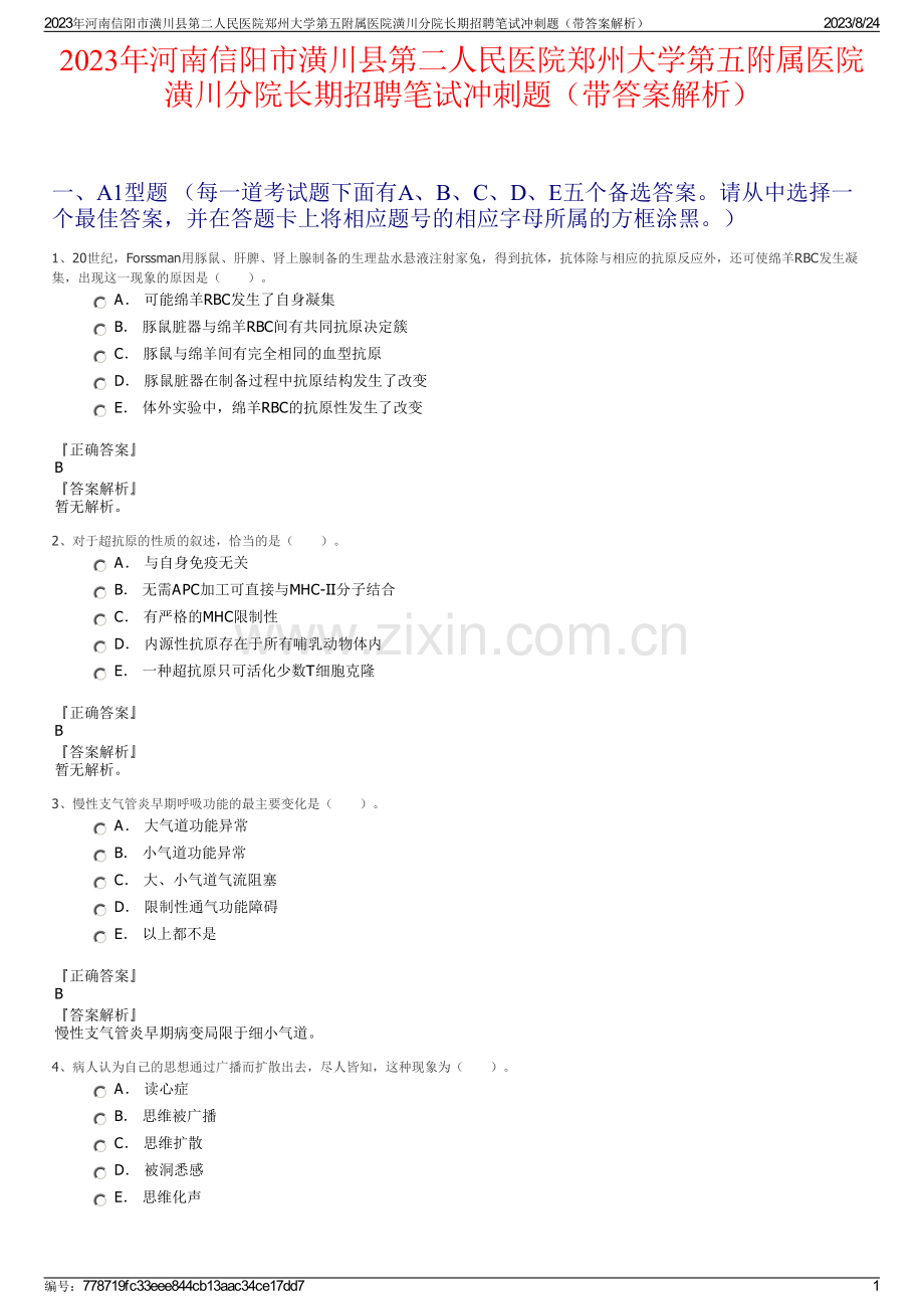 2023年河南信阳市潢川县第二人民医院郑州大学第五附属医院潢川分院长期招聘笔试冲刺题（带答案解析）.pdf_第1页