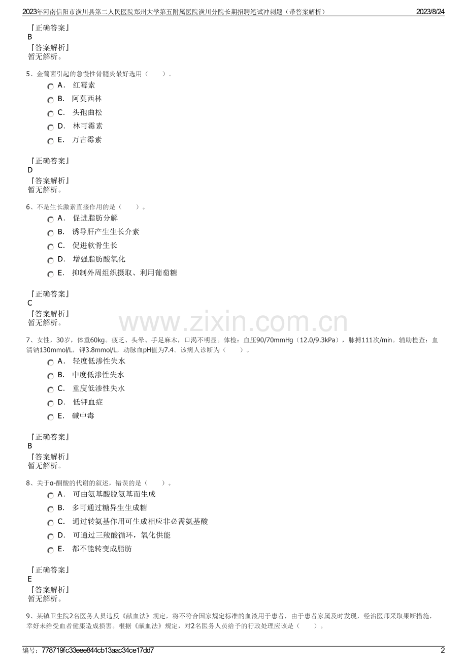 2023年河南信阳市潢川县第二人民医院郑州大学第五附属医院潢川分院长期招聘笔试冲刺题（带答案解析）.pdf_第2页