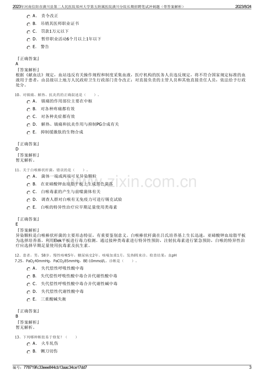 2023年河南信阳市潢川县第二人民医院郑州大学第五附属医院潢川分院长期招聘笔试冲刺题（带答案解析）.pdf_第3页