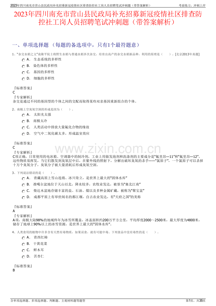 2023年四川南充市营山县民政局补充招募新冠疫情社区排查防控社工岗人员招聘笔试冲刺题（带答案解析）.pdf_第1页