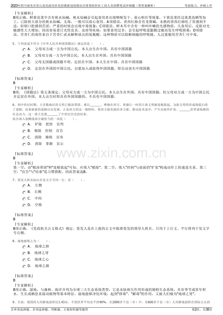 2023年四川南充市营山县民政局补充招募新冠疫情社区排查防控社工岗人员招聘笔试冲刺题（带答案解析）.pdf_第2页