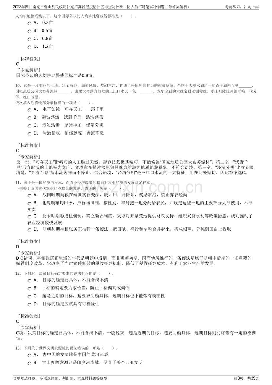 2023年四川南充市营山县民政局补充招募新冠疫情社区排查防控社工岗人员招聘笔试冲刺题（带答案解析）.pdf_第3页