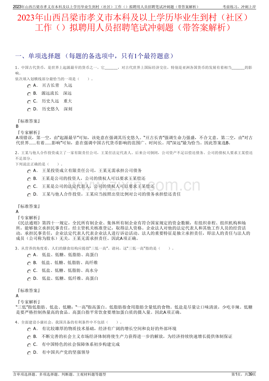 2023年山西吕梁市孝义市本科及以上学历毕业生到村（社区）工作拟聘用人员招聘笔试冲刺题（带答案解析）.pdf_第1页