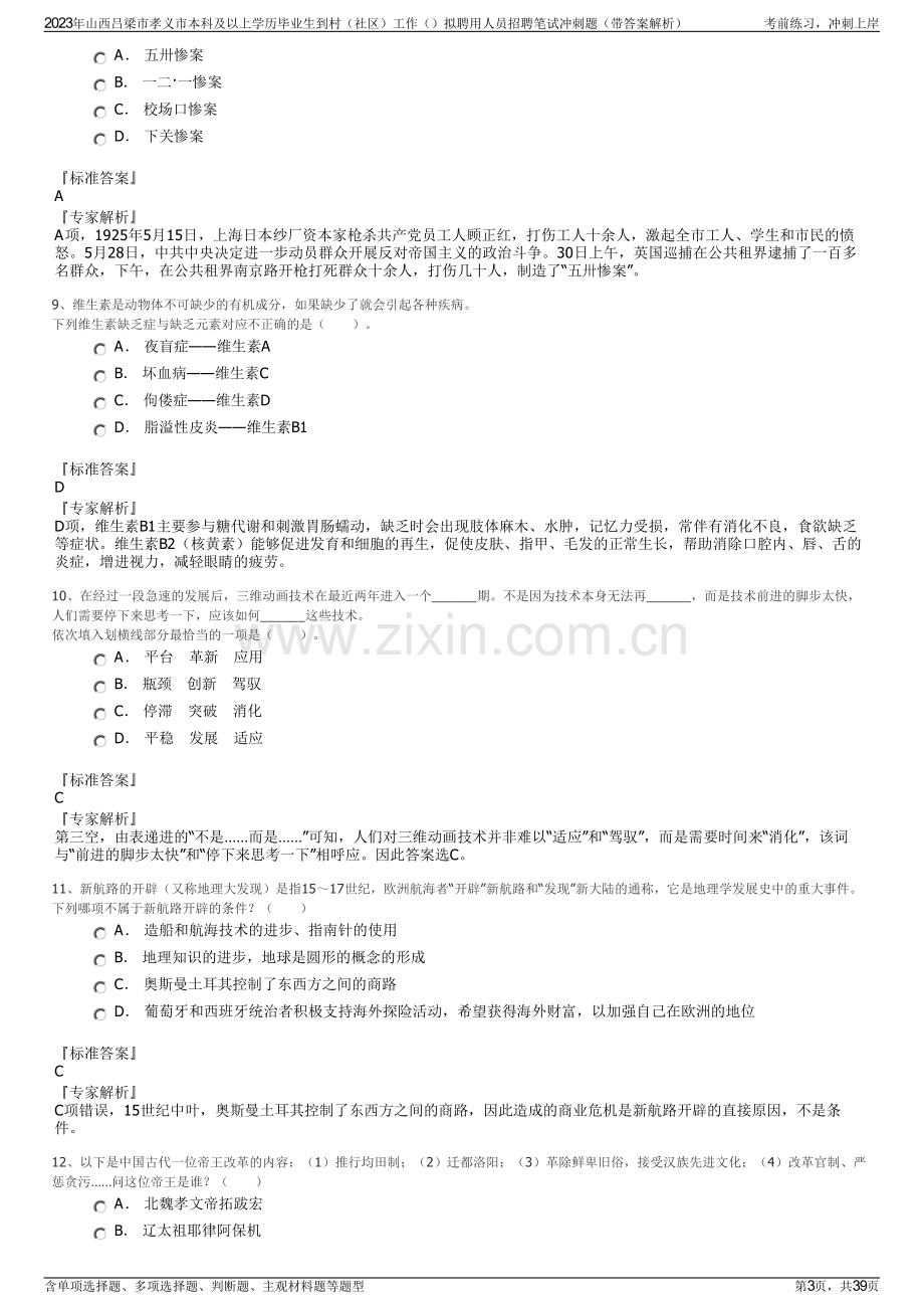 2023年山西吕梁市孝义市本科及以上学历毕业生到村（社区）工作拟聘用人员招聘笔试冲刺题（带答案解析）.pdf_第3页