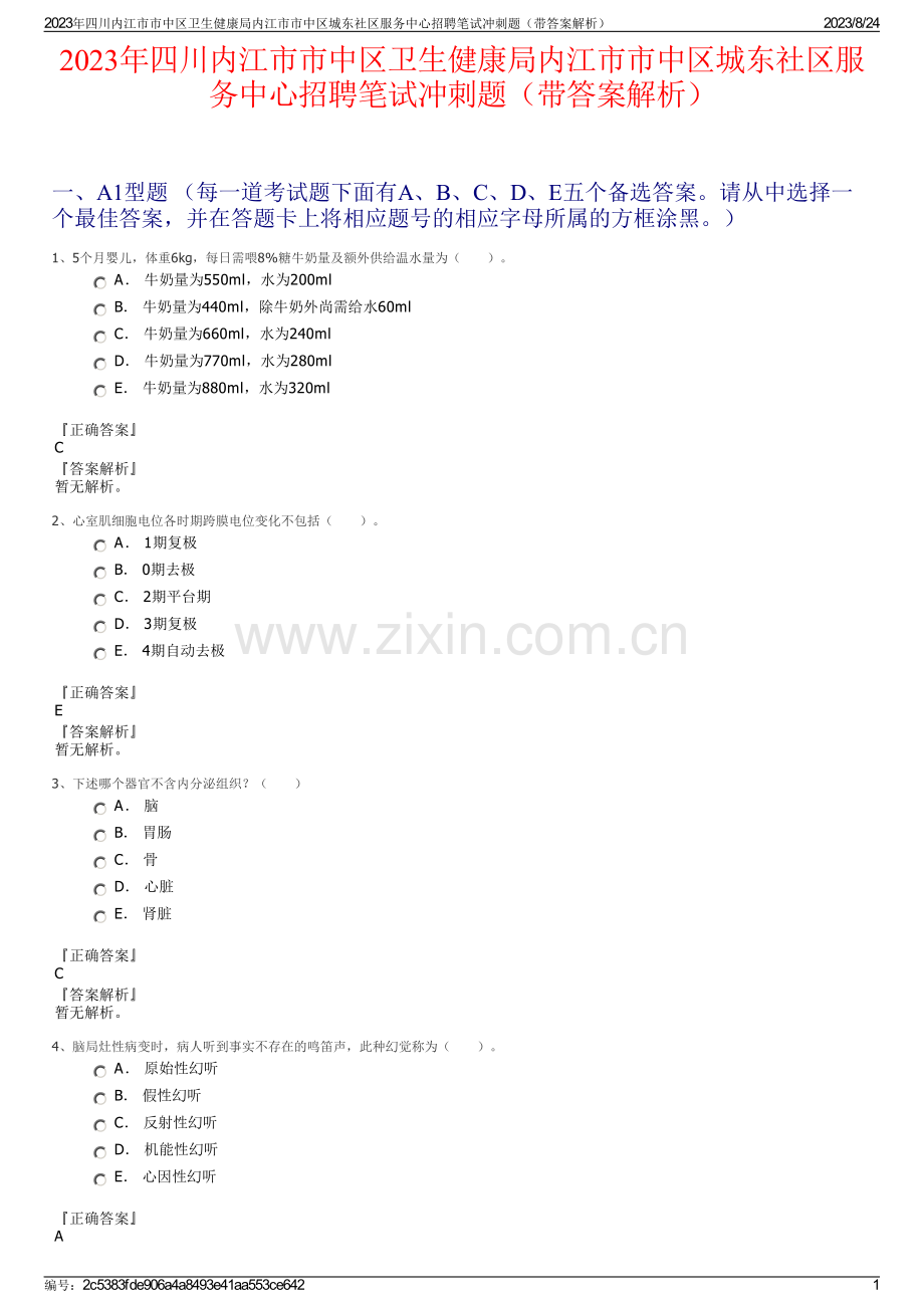 2023年四川内江市市中区卫生健康局内江市市中区城东社区服务中心招聘笔试冲刺题（带答案解析）.pdf_第1页