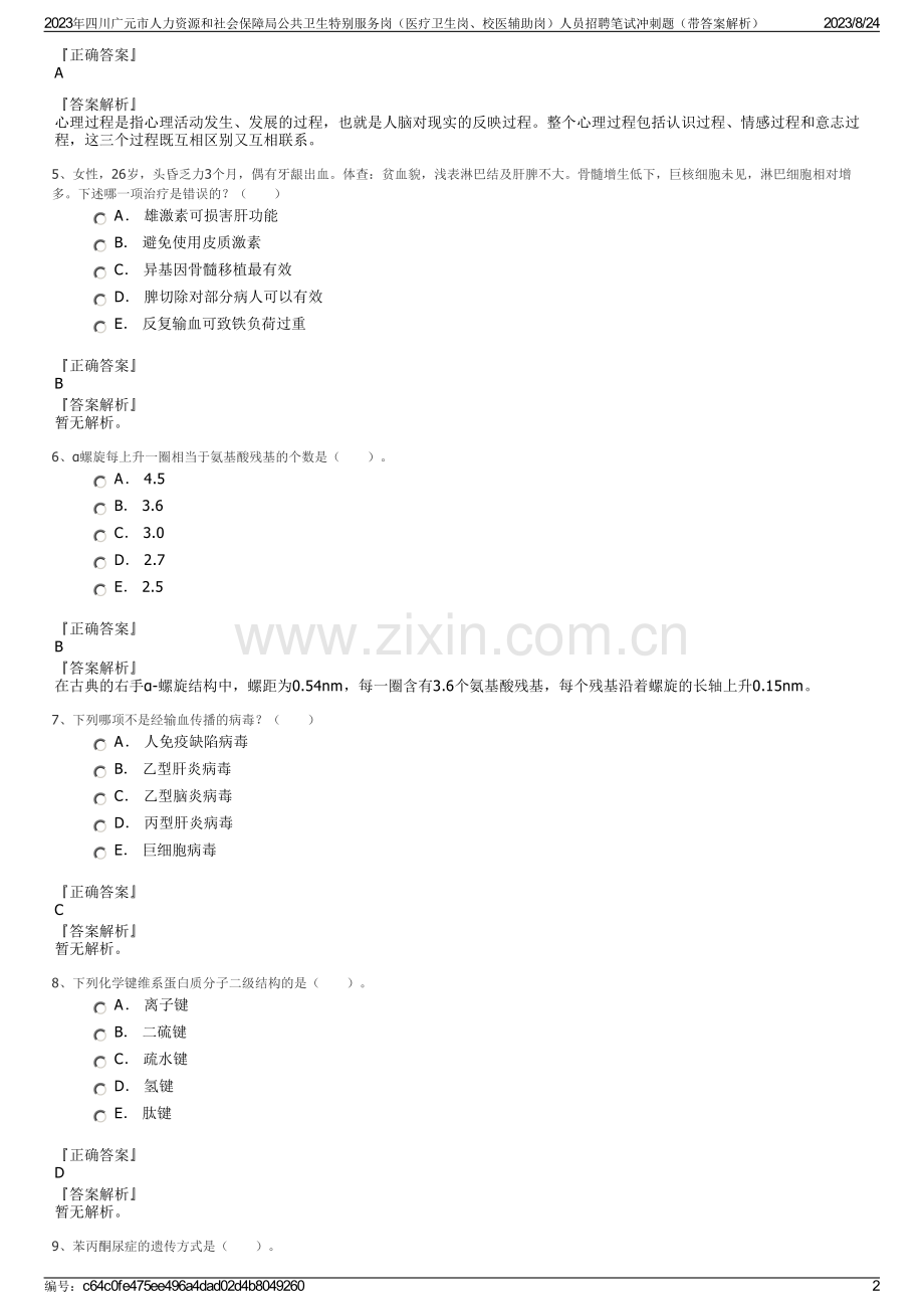 2023年四川广元市人力资源和社会保障局公共卫生特别服务岗（医疗卫生岗、校医辅助岗）人员招聘笔试冲刺题（带答案解析）.pdf_第2页