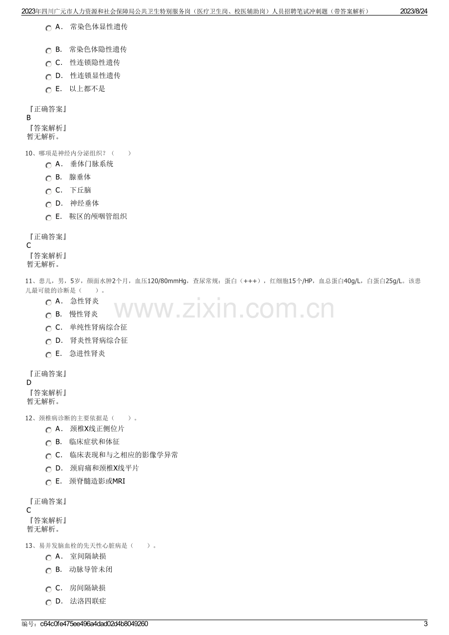 2023年四川广元市人力资源和社会保障局公共卫生特别服务岗（医疗卫生岗、校医辅助岗）人员招聘笔试冲刺题（带答案解析）.pdf_第3页