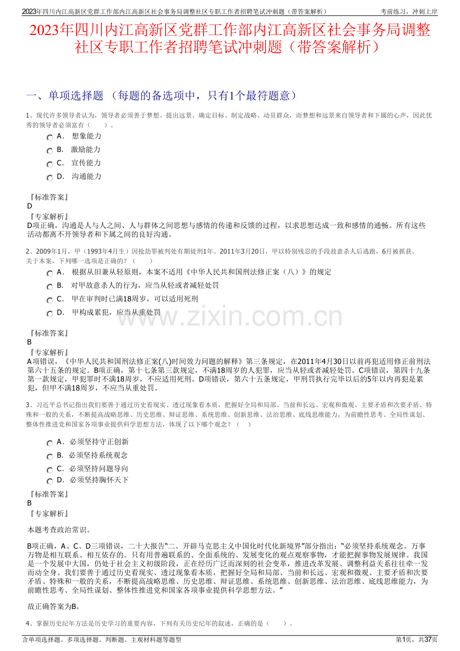 2023年四川内江高新区党群工作部内江高新区社会事务局调整社区专职工作者招聘笔试冲刺题（带答案解析）.pdf_第1页