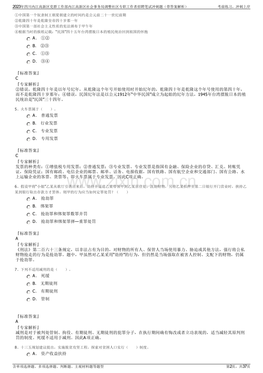 2023年四川内江高新区党群工作部内江高新区社会事务局调整社区专职工作者招聘笔试冲刺题（带答案解析）.pdf_第2页