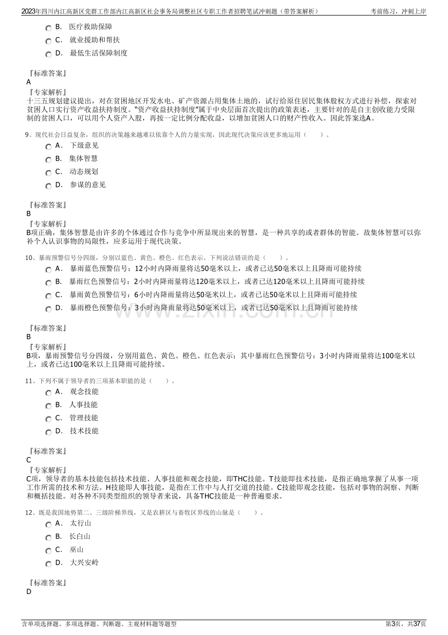 2023年四川内江高新区党群工作部内江高新区社会事务局调整社区专职工作者招聘笔试冲刺题（带答案解析）.pdf_第3页