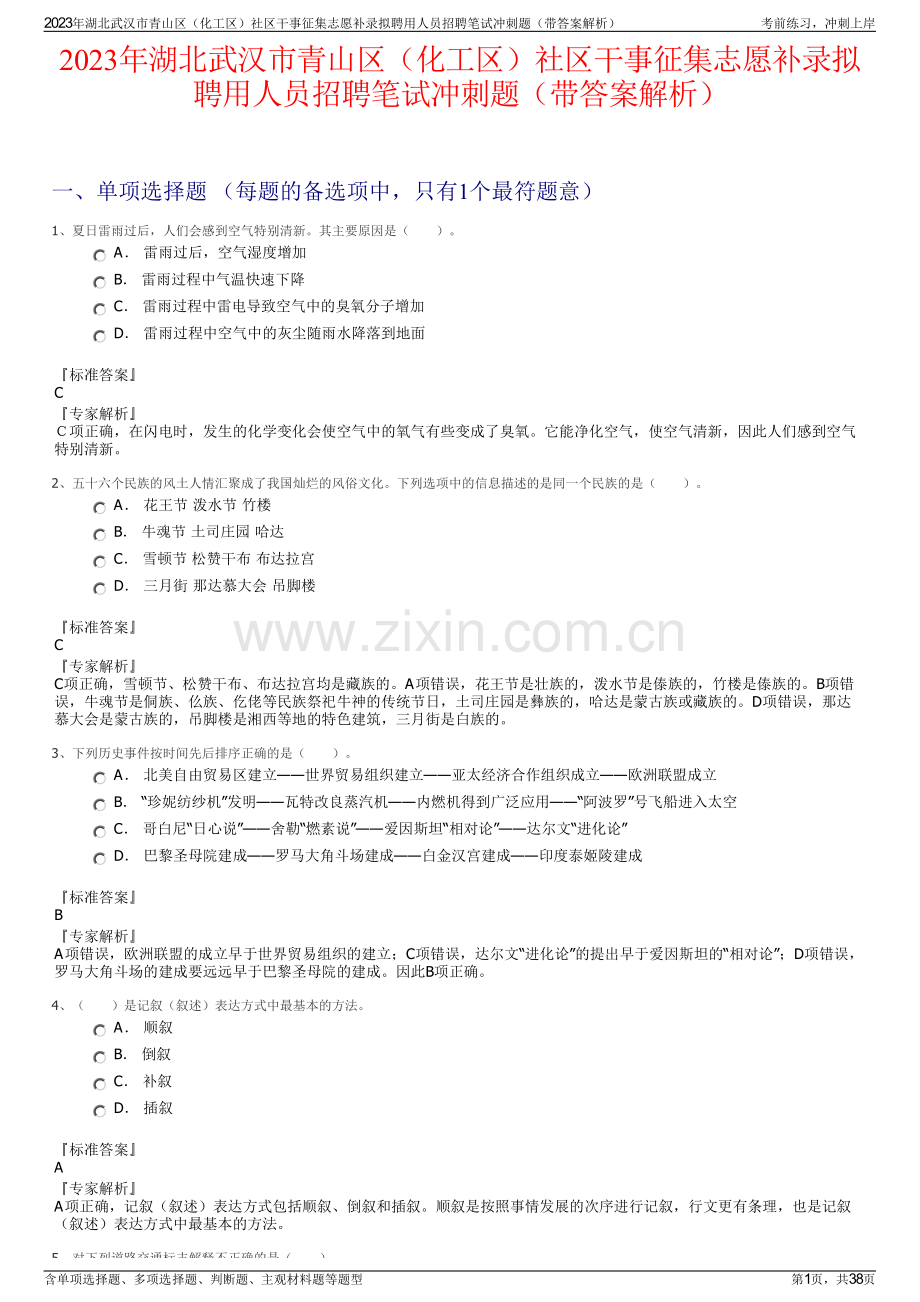 2023年湖北武汉市青山区（化工区）社区干事征集志愿补录拟聘用人员招聘笔试冲刺题（带答案解析）.pdf_第1页