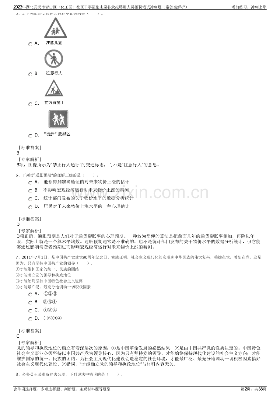 2023年湖北武汉市青山区（化工区）社区干事征集志愿补录拟聘用人员招聘笔试冲刺题（带答案解析）.pdf_第2页