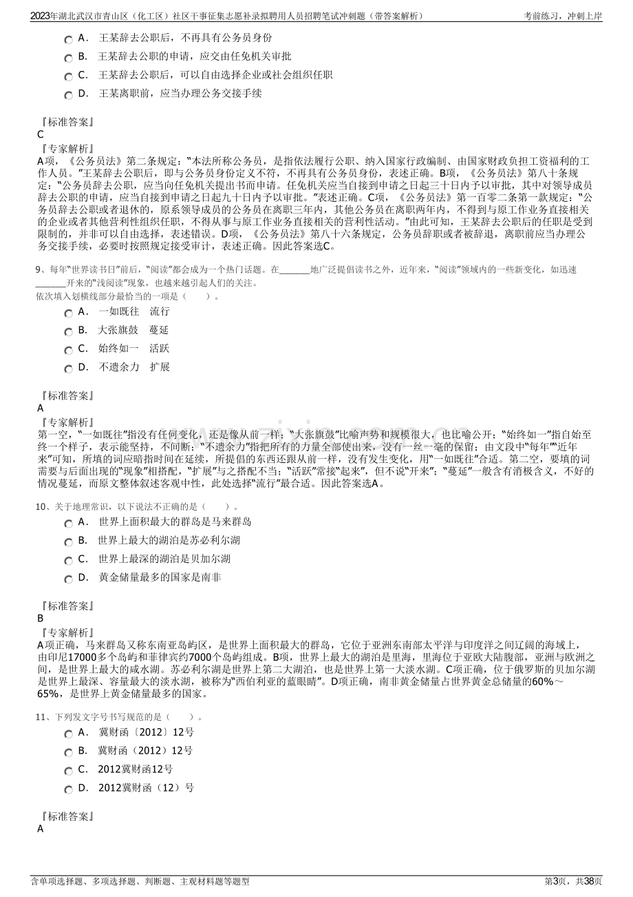 2023年湖北武汉市青山区（化工区）社区干事征集志愿补录拟聘用人员招聘笔试冲刺题（带答案解析）.pdf_第3页