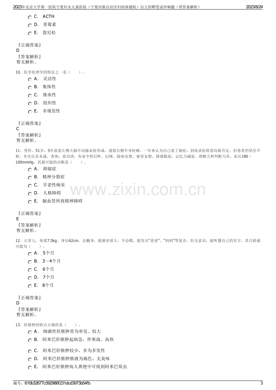 2023年北京大学第一医院宁夏妇女儿童医院（宁夏回族自治区妇幼保健院）自主招聘笔试冲刺题（带答案解析）.pdf_第3页