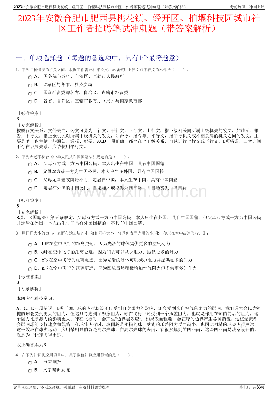 2023年安徽合肥市肥西县桃花镇、经开区、柏堰科技园城市社区工作者招聘笔试冲刺题（带答案解析）.pdf_第1页