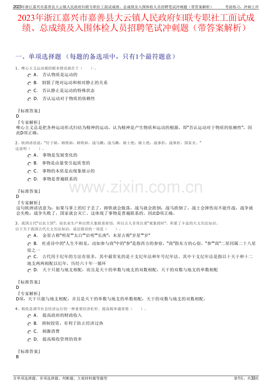 2023年浙江嘉兴市嘉善县大云镇人民政府妇联专职社工面试成绩、总成绩及入围体检人员招聘笔试冲刺题（带答案解析）.pdf_第1页