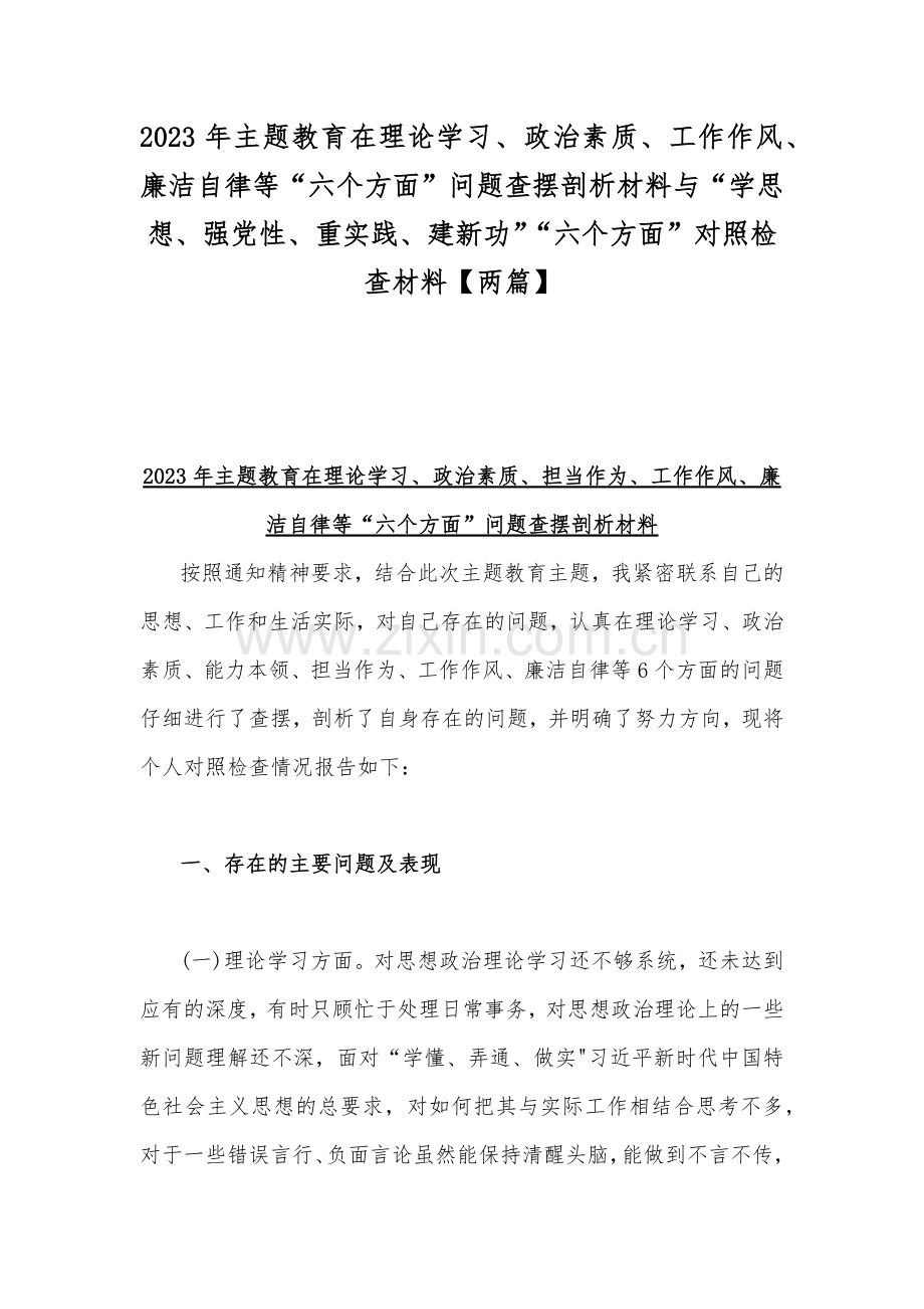 2023年主题教育在理论学习、政治素质、工作作风、廉洁自律等“六个方面”问题查摆剖析材料与“学思想、强党性、重实践、建新功”“六个方面”对照检查材料【两篇】.docx_第1页