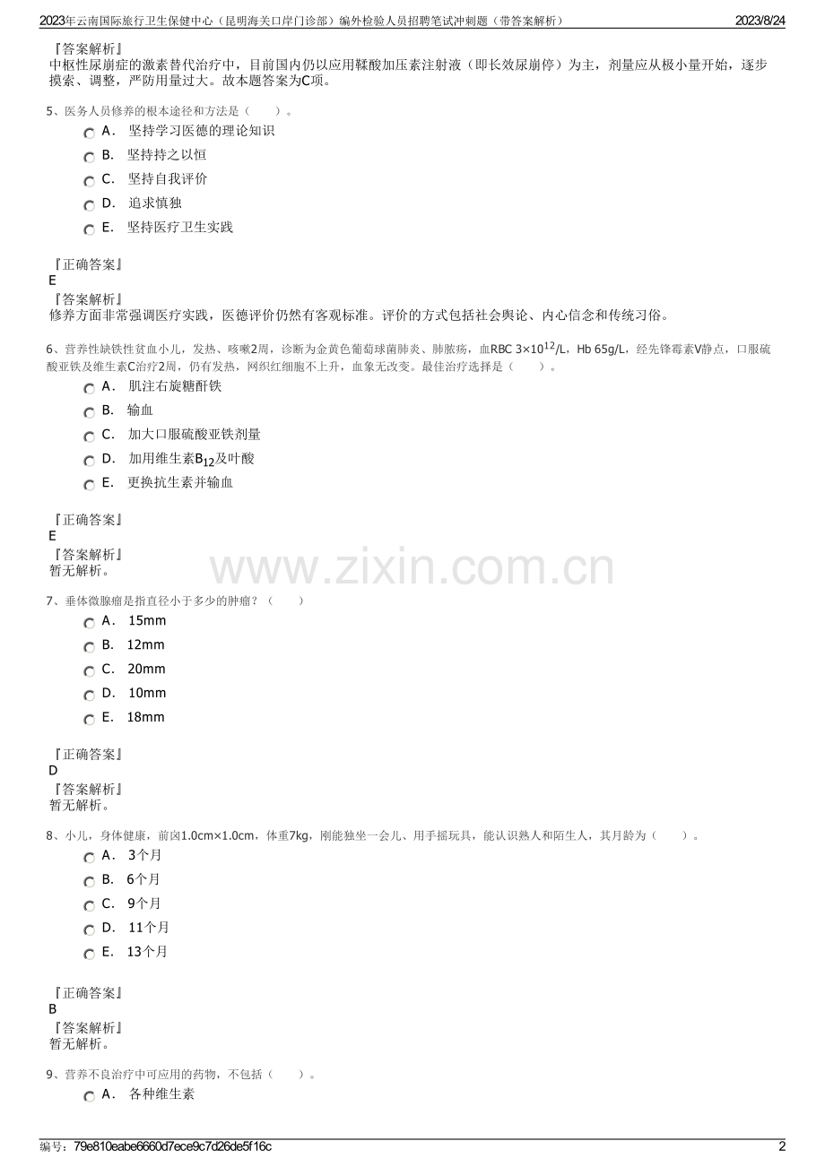 2023年云南国际旅行卫生保健中心（昆明海关口岸门诊部）编外检验人员招聘笔试冲刺题（带答案解析）.pdf_第2页