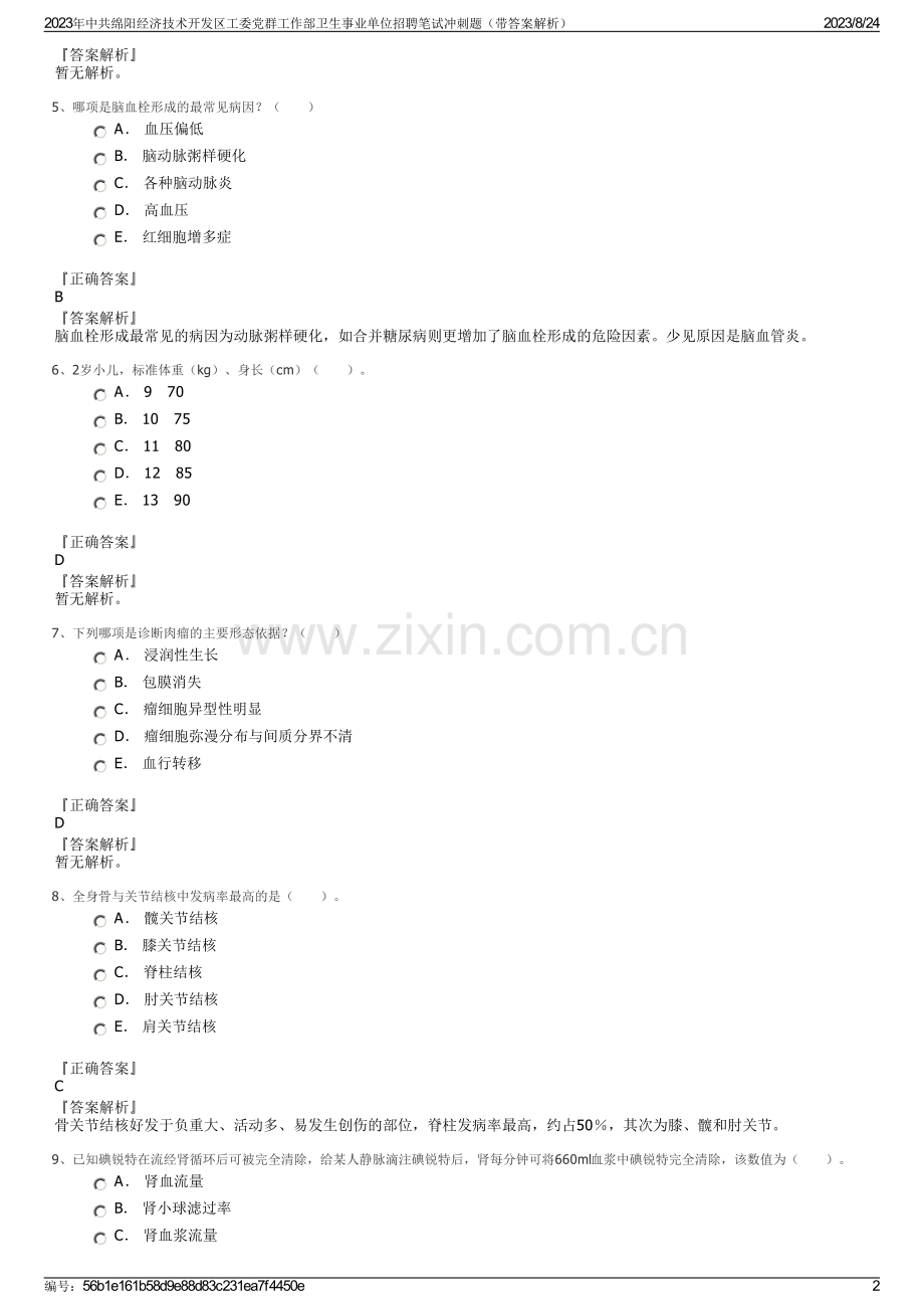 2023年中共绵阳经济技术开发区工委党群工作部卫生事业单位招聘笔试冲刺题（带答案解析）.pdf_第2页