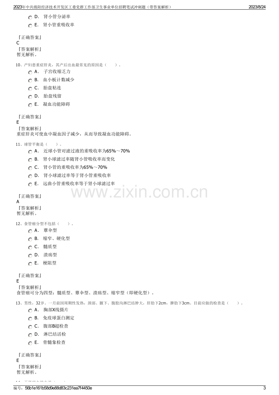 2023年中共绵阳经济技术开发区工委党群工作部卫生事业单位招聘笔试冲刺题（带答案解析）.pdf_第3页